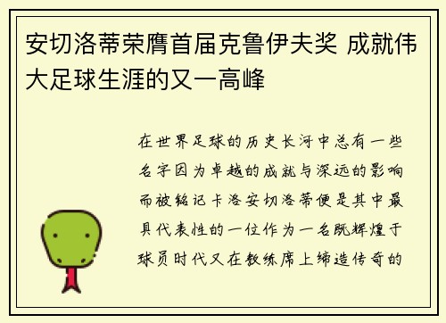 安切洛蒂荣膺首届克鲁伊夫奖 成就伟大足球生涯的又一高峰