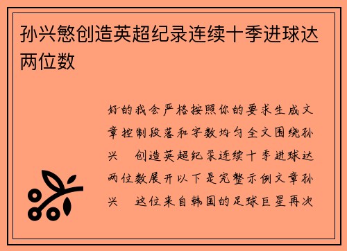孙兴慜创造英超纪录连续十季进球达两位数