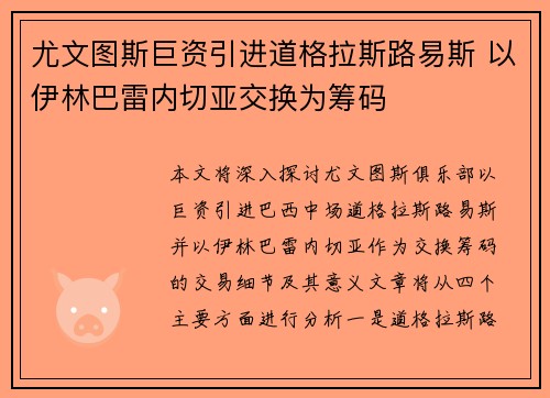 尤文图斯巨资引进道格拉斯路易斯 以伊林巴雷内切亚交换为筹码