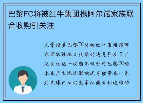 巴黎FC将被红牛集团携阿尔诺家族联合收购引关注