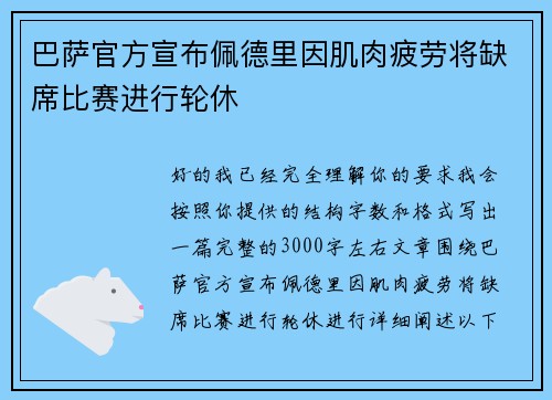 巴萨官方宣布佩德里因肌肉疲劳将缺席比赛进行轮休