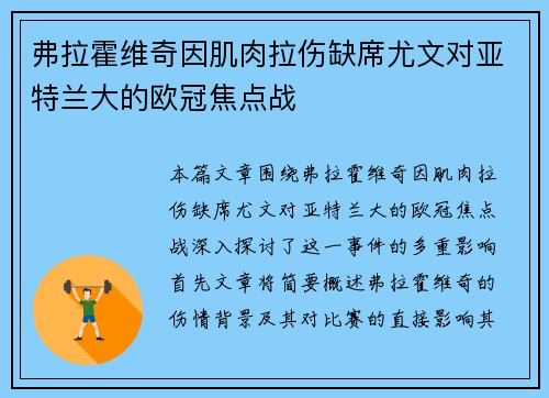 弗拉霍维奇因肌肉拉伤缺席尤文对亚特兰大的欧冠焦点战
