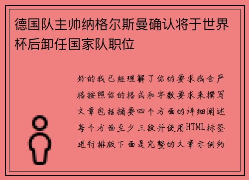德国队主帅纳格尔斯曼确认将于世界杯后卸任国家队职位