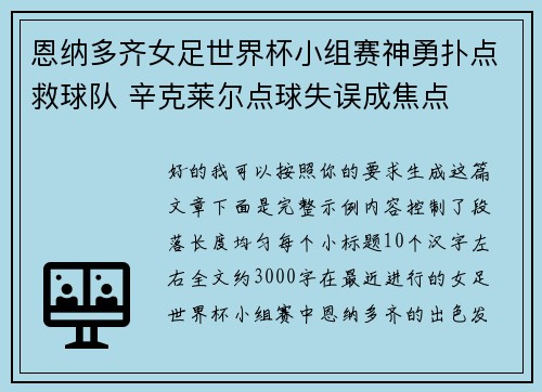 恩纳多齐女足世界杯小组赛神勇扑点救球队 辛克莱尔点球失误成焦点