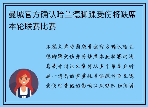 曼城官方确认哈兰德脚踝受伤将缺席本轮联赛比赛