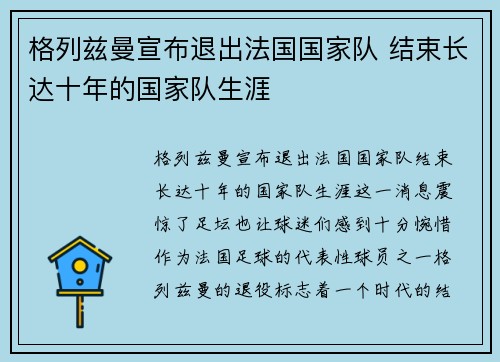 格列兹曼宣布退出法国国家队 结束长达十年的国家队生涯
