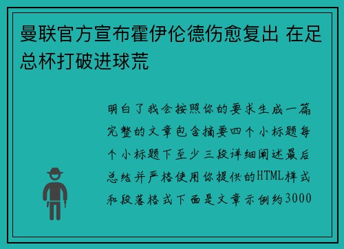曼联官方宣布霍伊伦德伤愈复出 在足总杯打破进球荒