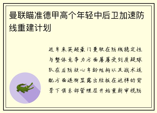 曼联瞄准德甲高个年轻中后卫加速防线重建计划
