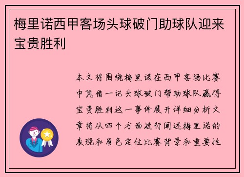 梅里诺西甲客场头球破门助球队迎来宝贵胜利