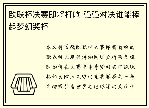 欧联杯决赛即将打响 强强对决谁能捧起梦幻奖杯