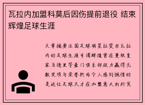 瓦拉内加盟科莫后因伤提前退役 结束辉煌足球生涯