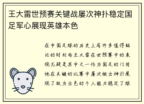王大雷世预赛关键战屡次神扑稳定国足军心展现英雄本色