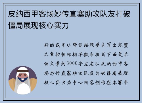 皮纳西甲客场妙传直塞助攻队友打破僵局展现核心实力