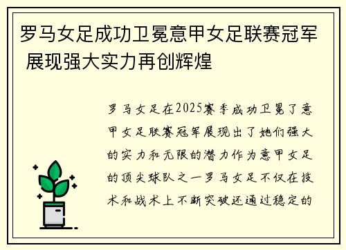 罗马女足成功卫冕意甲女足联赛冠军 展现强大实力再创辉煌