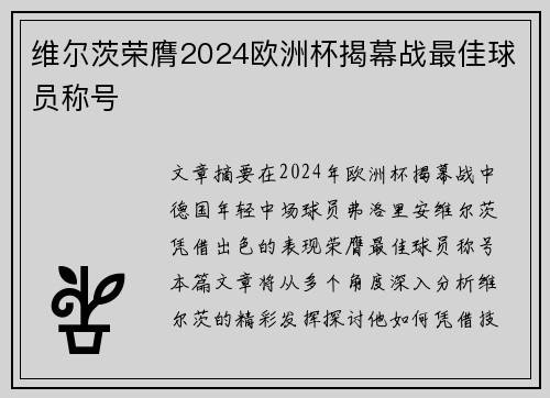 维尔茨荣膺2024欧洲杯揭幕战最佳球员称号
