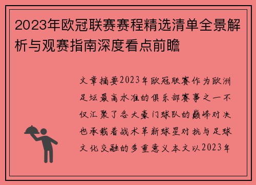 2023年欧冠联赛赛程精选清单全景解析与观赛指南深度看点前瞻