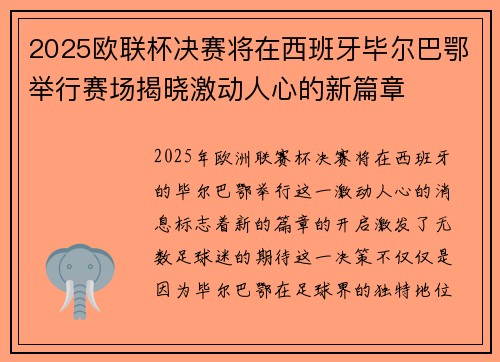 2025欧联杯决赛将在西班牙毕尔巴鄂举行赛场揭晓激动人心的新篇章