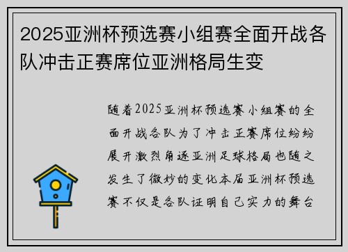 2025亚洲杯预选赛小组赛全面开战各队冲击正赛席位亚洲格局生变