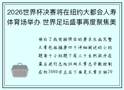 2026世界杯决赛将在纽约大都会人寿体育场举办 世界足坛盛事再度聚焦美国