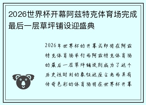 2026世界杯开幕阿兹特克体育场完成最后一层草坪铺设迎盛典