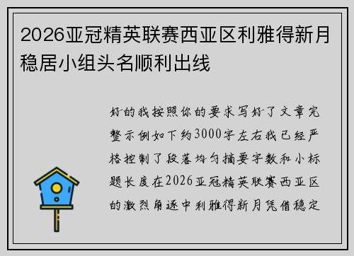 2026亚冠精英联赛西亚区利雅得新月稳居小组头名顺利出线