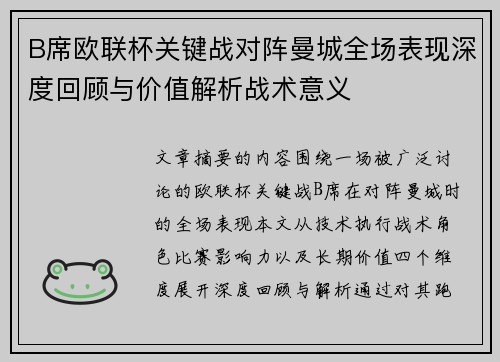 B席欧联杯关键战对阵曼城全场表现深度回顾与价值解析战术意义