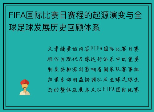 FIFA国际比赛日赛程的起源演变与全球足球发展历史回顾体系