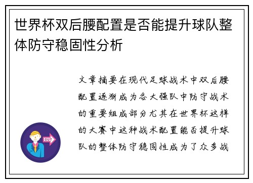世界杯双后腰配置是否能提升球队整体防守稳固性分析