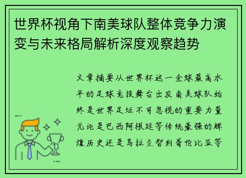 世界杯视角下南美球队整体竞争力演变与未来格局解析深度观察趋势