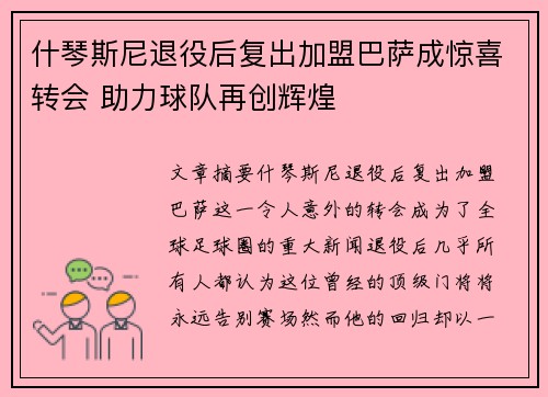 什琴斯尼退役后复出加盟巴萨成惊喜转会 助力球队再创辉煌