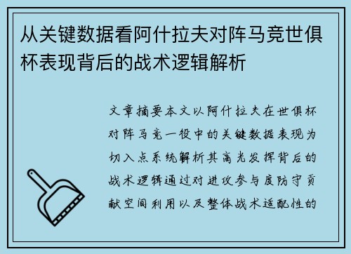 从关键数据看阿什拉夫对阵马竞世俱杯表现背后的战术逻辑解析
