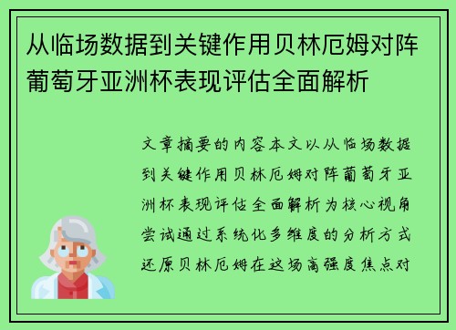 从临场数据到关键作用贝林厄姆对阵葡萄牙亚洲杯表现评估全面解析