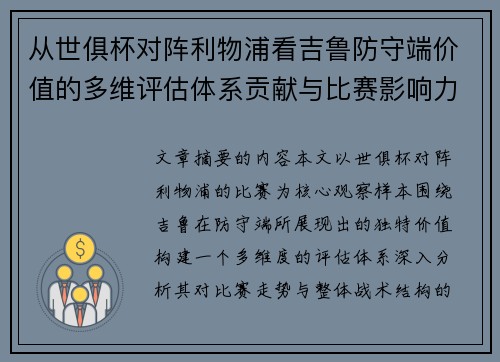 从世俱杯对阵利物浦看吉鲁防守端价值的多维评估体系贡献与比赛影响力