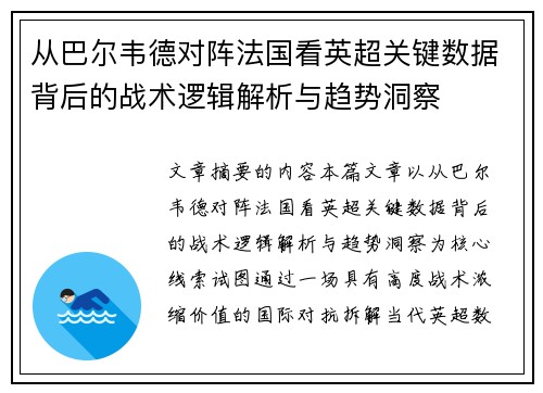从巴尔韦德对阵法国看英超关键数据背后的战术逻辑解析与趋势洞察