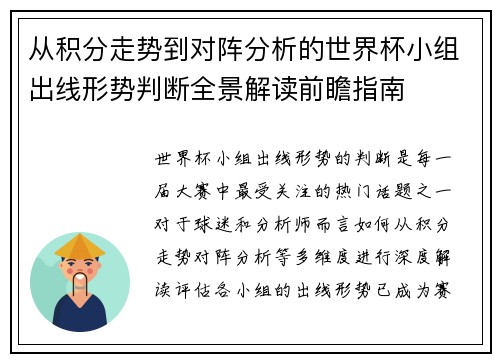 从积分走势到对阵分析的世界杯小组出线形势判断全景解读前瞻指南