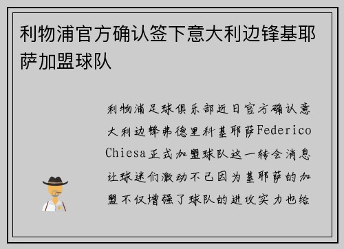 利物浦官方确认签下意大利边锋基耶萨加盟球队
